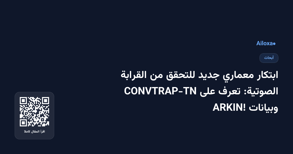ابتكار معماري جديد للتحقق من القرابة الصوتية: تعرف على CONVTRAP-TN وبيانات ARKIN!