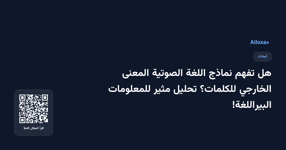 هل تفهم نماذج اللغة الصوتية المعنى الخارجي للكلمات؟ تحليل مثير للمعلومات البيراللغة!