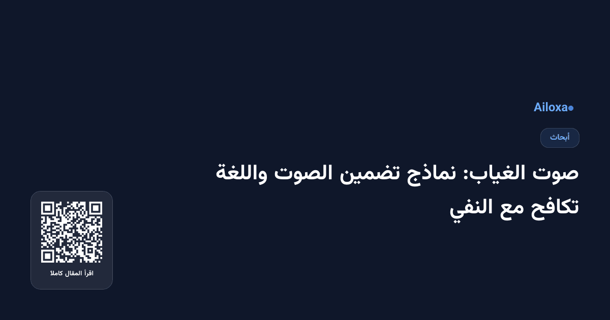 صوت الغياب: نماذج تضمين الصوت واللغة تكافح مع النفي