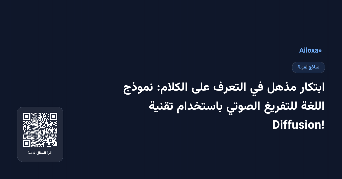 ابتكار مذهل في التعرف على الكلام: نموذج اللغة للتفريغ الصوتي باستخدام تقنية Diffusion!