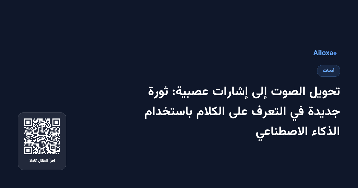 تحويل الصوت إلى إشارات عصبية: ثورة جديدة في التعرف على الكلام باستخدام الذكاء الاصطناعي
