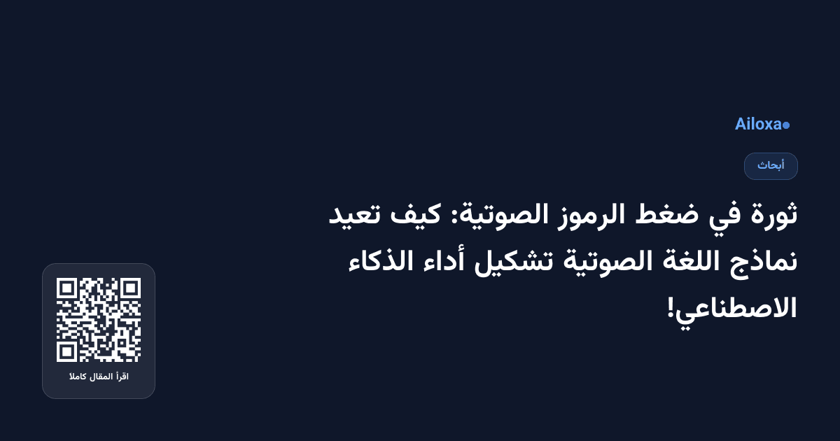 ثورة في ضغط الرموز الصوتية: كيف تعيد نماذج اللغة الصوتية تشكيل أداء الذكاء الاصطناعي!