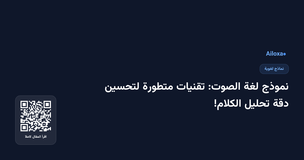 نموذج لغة الصوت: تقنيات متطورة لتحسين دقة تحليل الكلام!