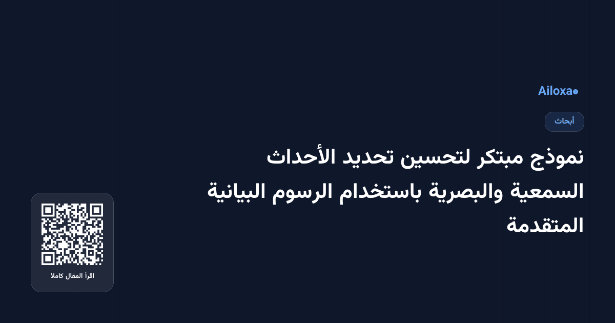 نموذج مبتكر لتحسين تحديد الأحداث السمعية والبصرية باستخدام الرسوم البيانية المتقدمة
