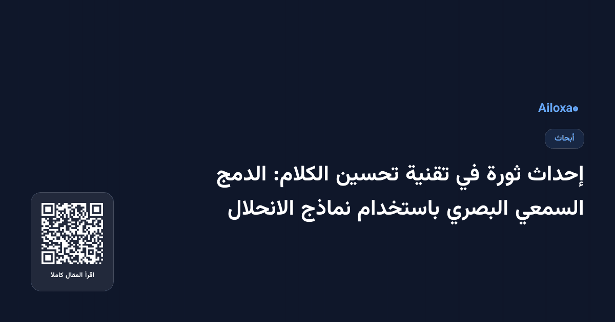 إحداث ثورة في تقنية تحسين الكلام: الدمج السمعي البصري باستخدام نماذج الانحلال