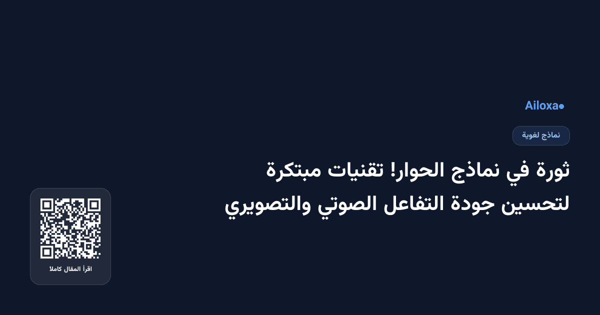 ثورة في نماذج الحوار! تقنيات مبتكرة لتحسين جودة التفاعل الصوتي والتصويري