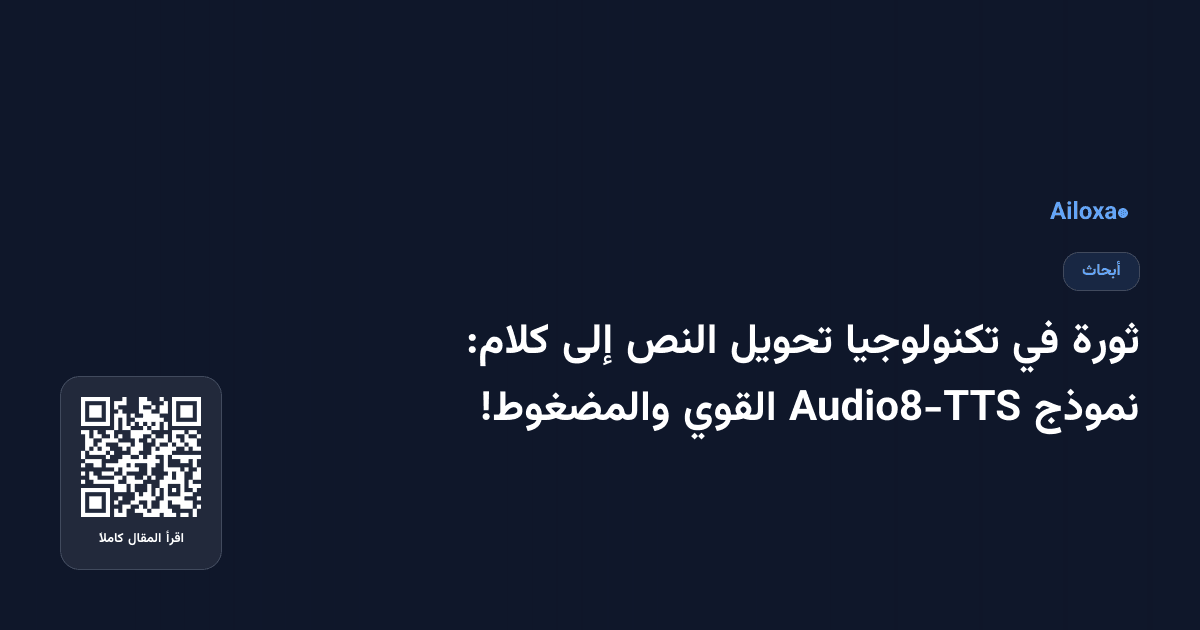 ثورة في تكنولوجيا تحويل النص إلى كلام: نموذج Audio8-TTS القوي والمضغوط!