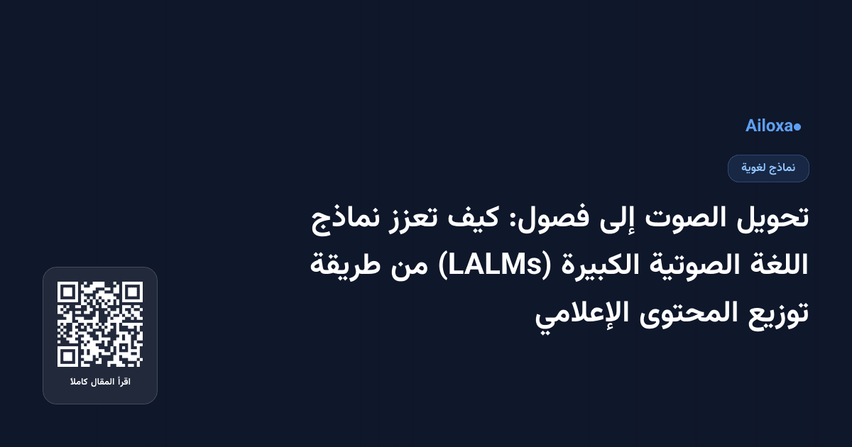 تحويل الصوت إلى فصول: كيف تعزز نماذج اللغة الصوتية الكبيرة (LALMs) من طريقة توزيع المحتوى الإعلامي
