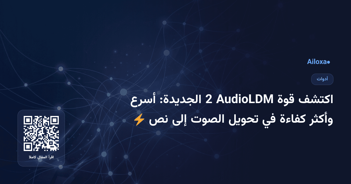 اكتشف قوة AudioLDM 2 الجديدة: أسرع وأكثر كفاءة في تحويل الصوت إلى نص ⚡️