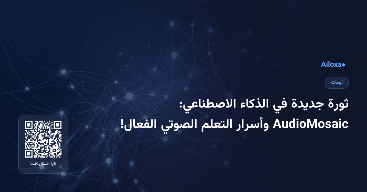 ثورة جديدة في الذكاء الاصطناعي: AudioMosaic وأسرار التعلم الصوتي الفعال!