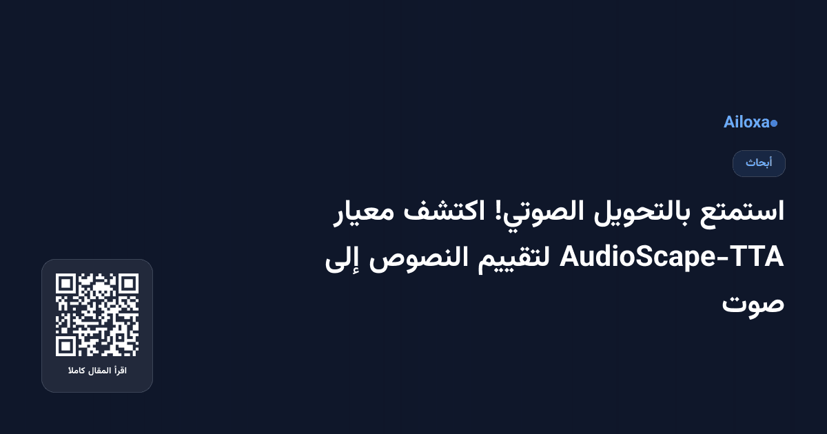 استمتع بالتحويل الصوتي! اكتشف معيار AudioScape-TTA لتقييم النصوص إلى صوت