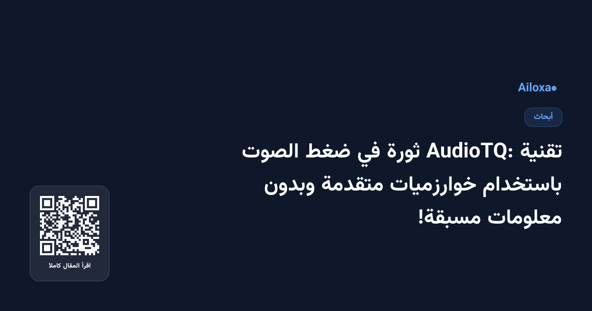 تقنية AudioTQ: ثورة في ضغط الصوت باستخدام خوارزميات متقدمة وبدون معلومات مسبقة!