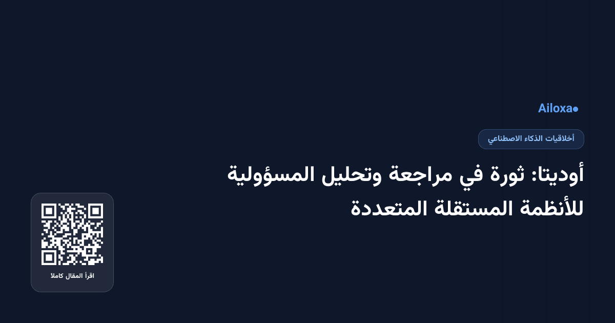 أوديتا: ثورة في مراجعة وتحليل المسؤولية للأنظمة المستقلة المتعددة