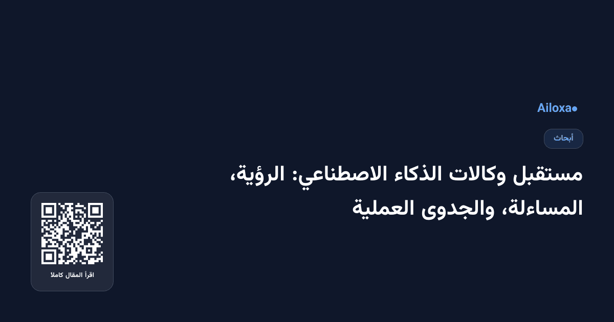 مستقبل وكالات الذكاء الاصطناعي: الرؤية، المساءلة، والجدوى العملية