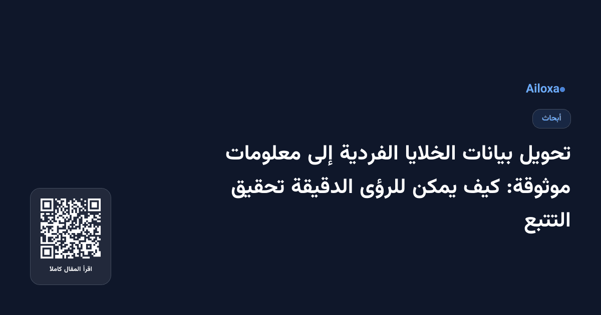 تحويل بيانات الخلايا الفردية إلى معلومات موثوقة: كيف يمكن للرؤى الدقيقة تحقيق التتبع