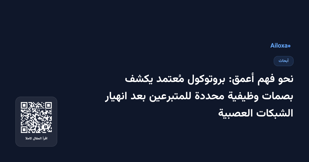 نحو فهم أعمق: بروتوكول مُعتمد يكشف بصمات وظيفية محددة للمتبرعين بعد انهيار الشبكات العصبية