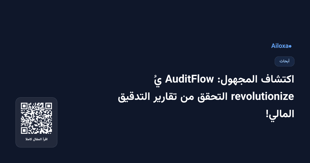 اكتشاف المجهول: AuditFlow يُ revolutionize التحقق من تقارير التدقيق المالي!