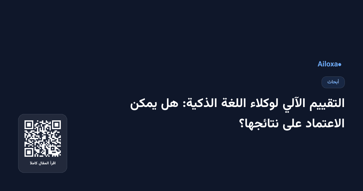التقييم الآلي لوكلاء اللغة الذكية: هل يمكن الاعتماد على نتائجها؟
