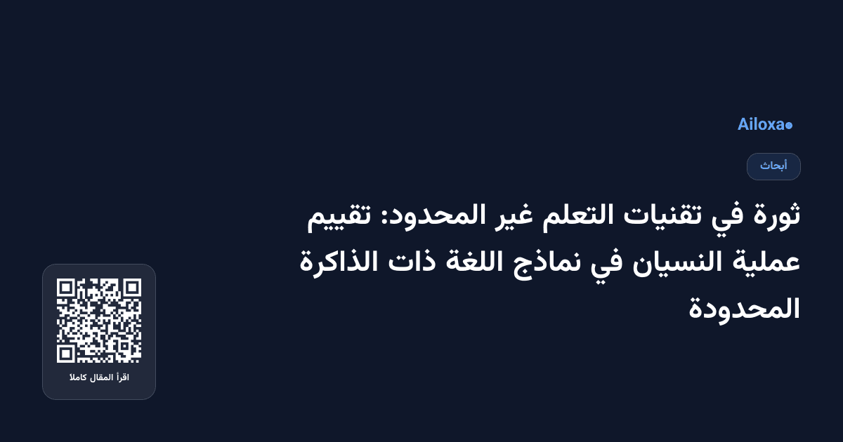 ثورة في تقنيات التعلم غير المحدود: تقييم عملية النسيان في نماذج اللغة ذات الذاكرة المحدودة