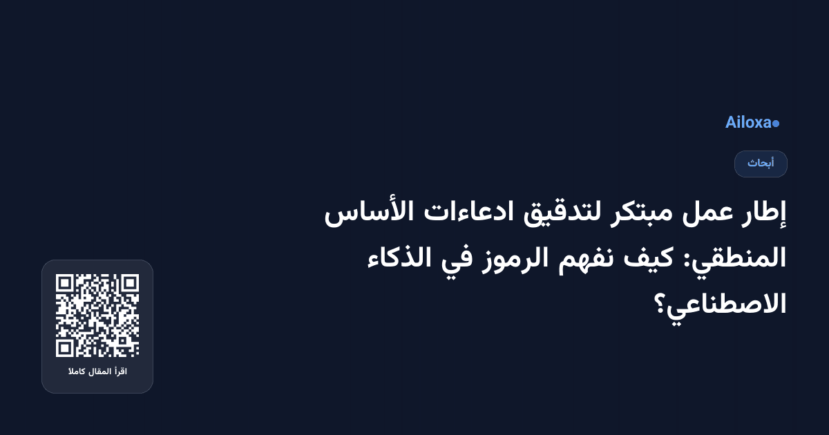إطار عمل مبتكر لتدقيق ادعاءات الأساس المنطقي: كيف نفهم الرموز في الذكاء الاصطناعي؟
