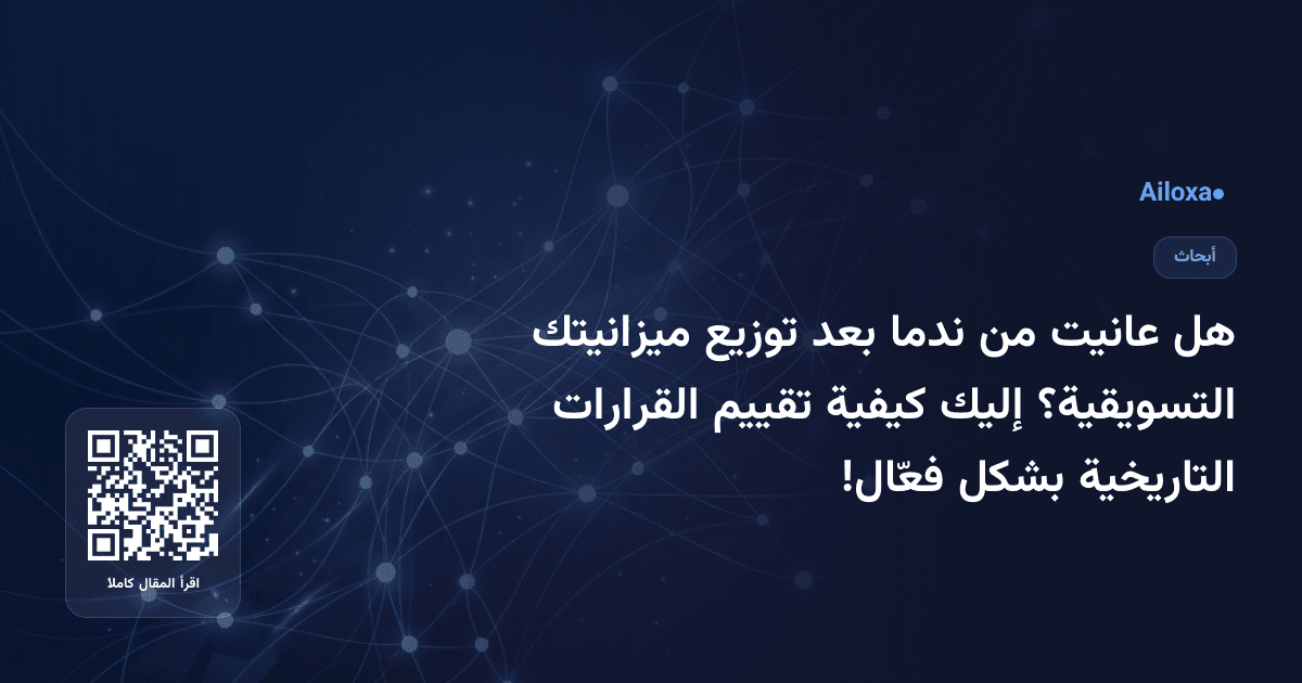 هل عانيت من ندما بعد توزيع ميزانيتك التسويقية؟ إليك كيفية تقييم القرارات التاريخية بشكل فعّال!