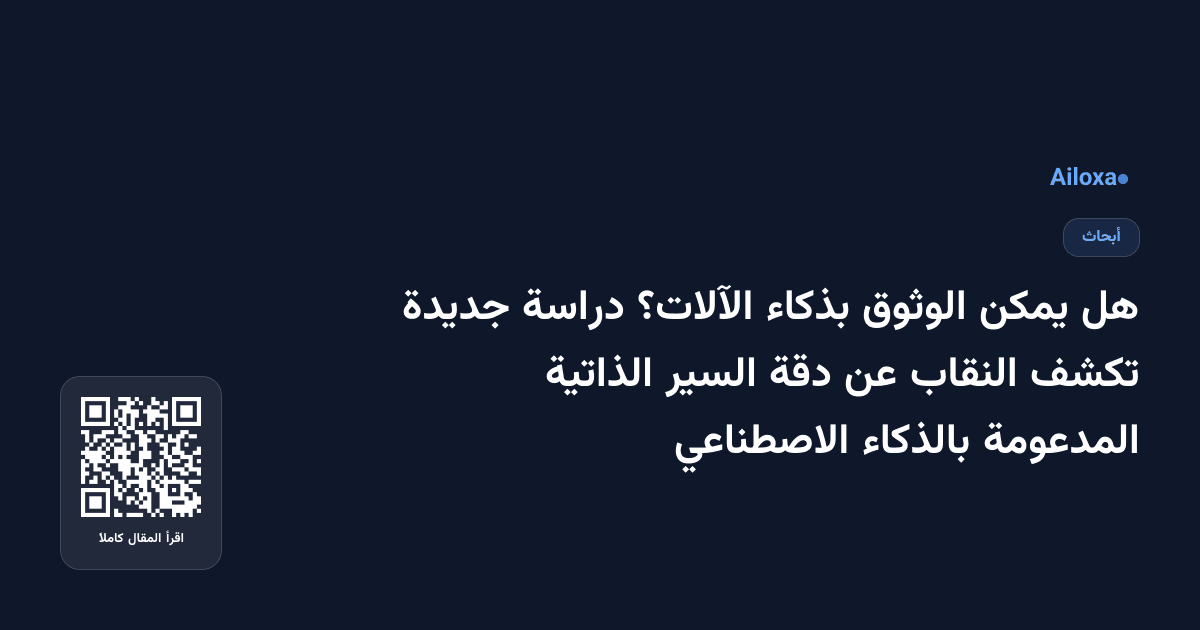 هل يمكن الوثوق بذكاء الآلات؟ دراسة جديدة تكشف النقاب عن دقة السير الذاتية المدعومة بالذكاء الاصطناعي