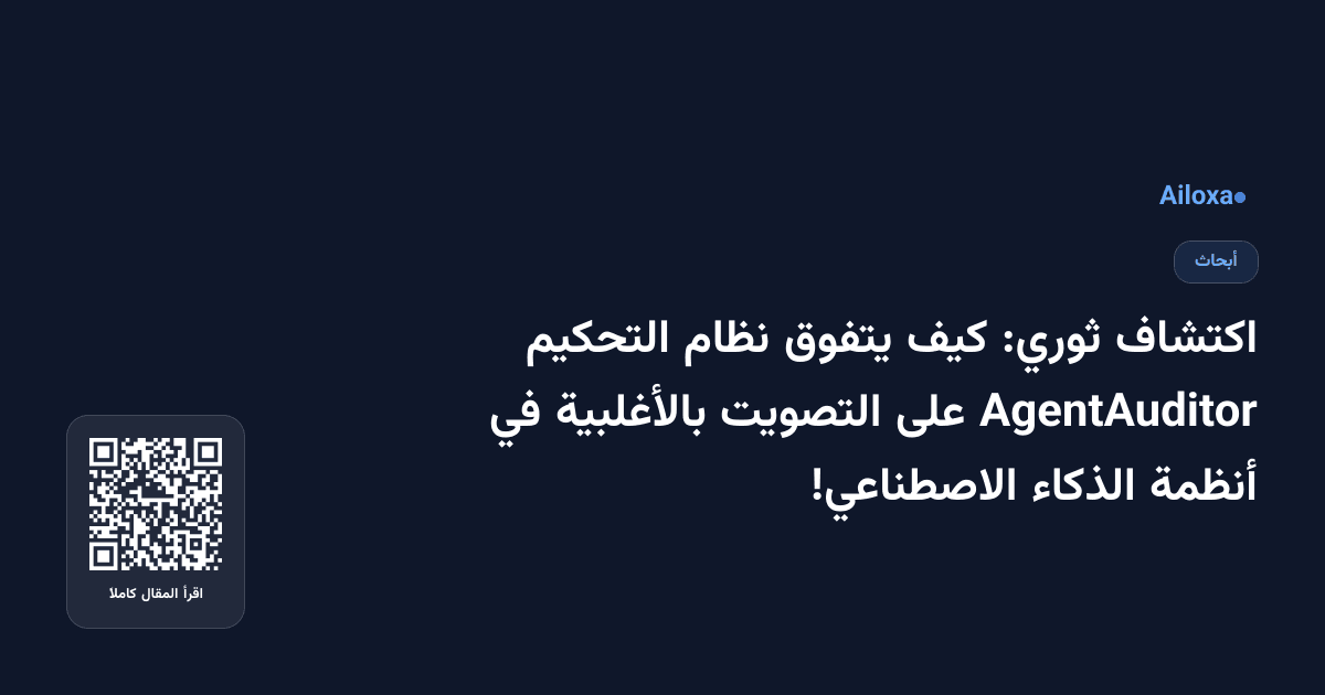 اكتشاف ثوري: كيف يتفوق نظام التحكيم AgentAuditor على التصويت بالأغلبية في أنظمة الذكاء الاصطناعي!