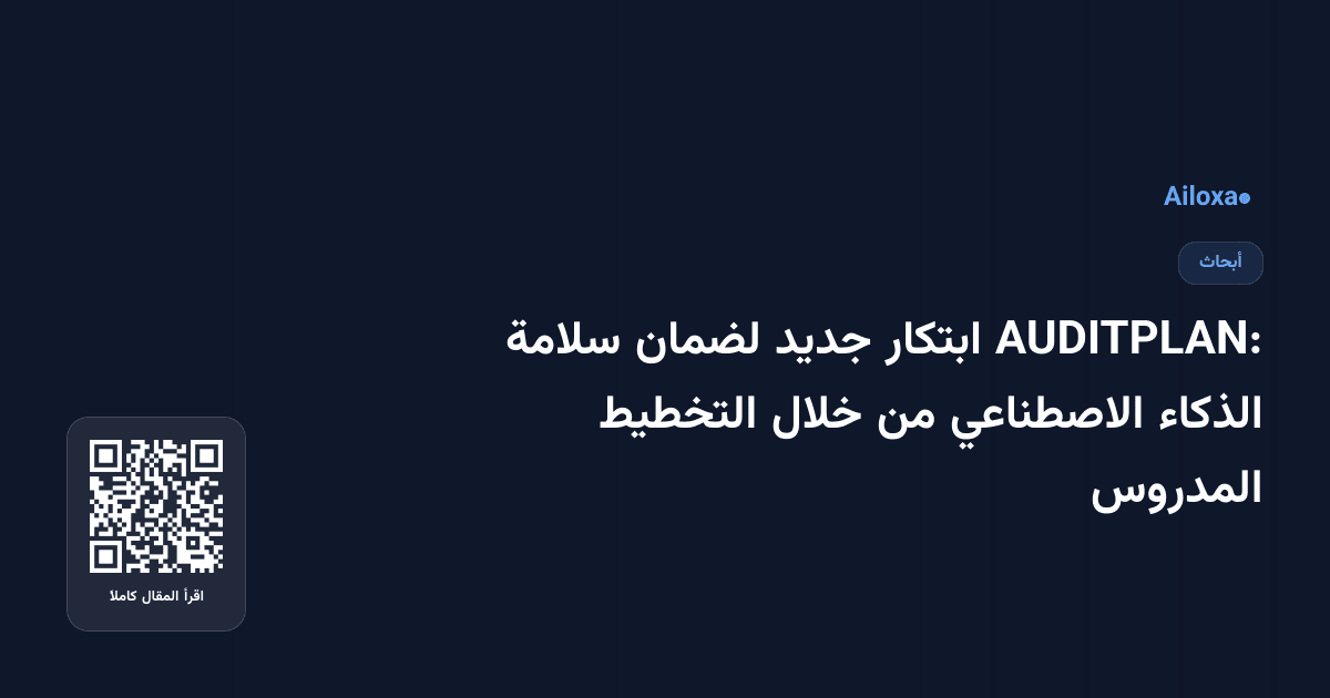 AUDITPLAN: ابتكار جديد لضمان سلامة الذكاء الاصطناعي من خلال التخطيط المدروس