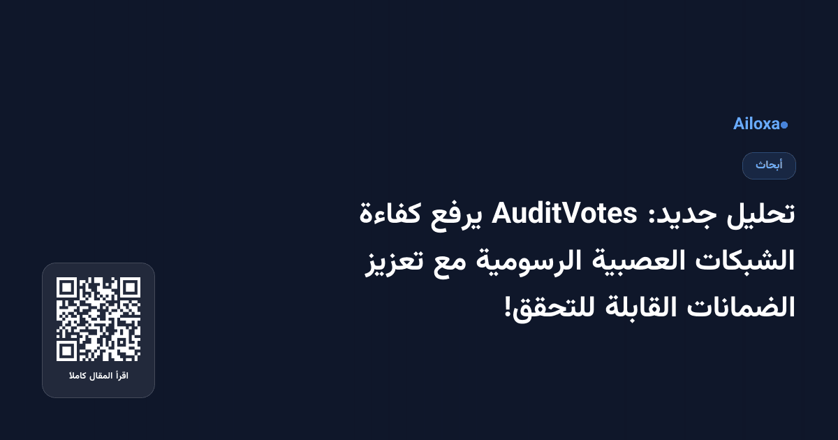 تحليل جديد: AuditVotes يرفع كفاءة الشبكات العصبية الرسومية مع تعزيز الضمانات القابلة للتحقق!