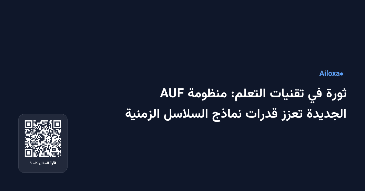 ثورة في تقنيات التعلم: منظومة AUF الجديدة تعزز قدرات نماذج السلاسل الزمنية