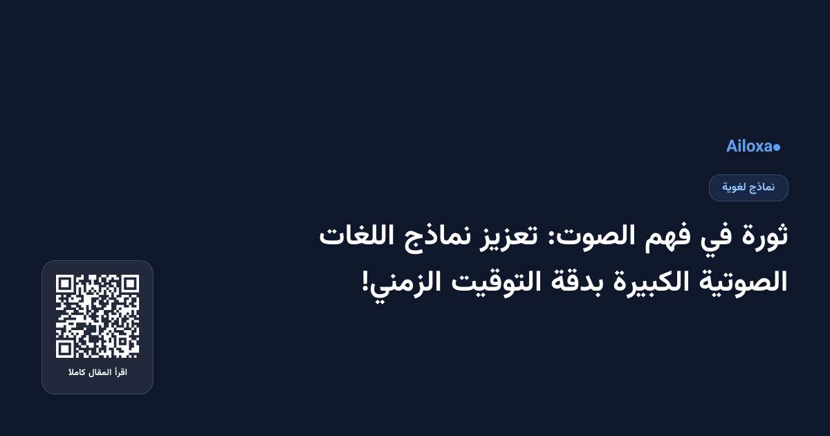 ثورة في فهم الصوت: تعزيز نماذج اللغات الصوتية الكبيرة بدقة التوقيت الزمني!