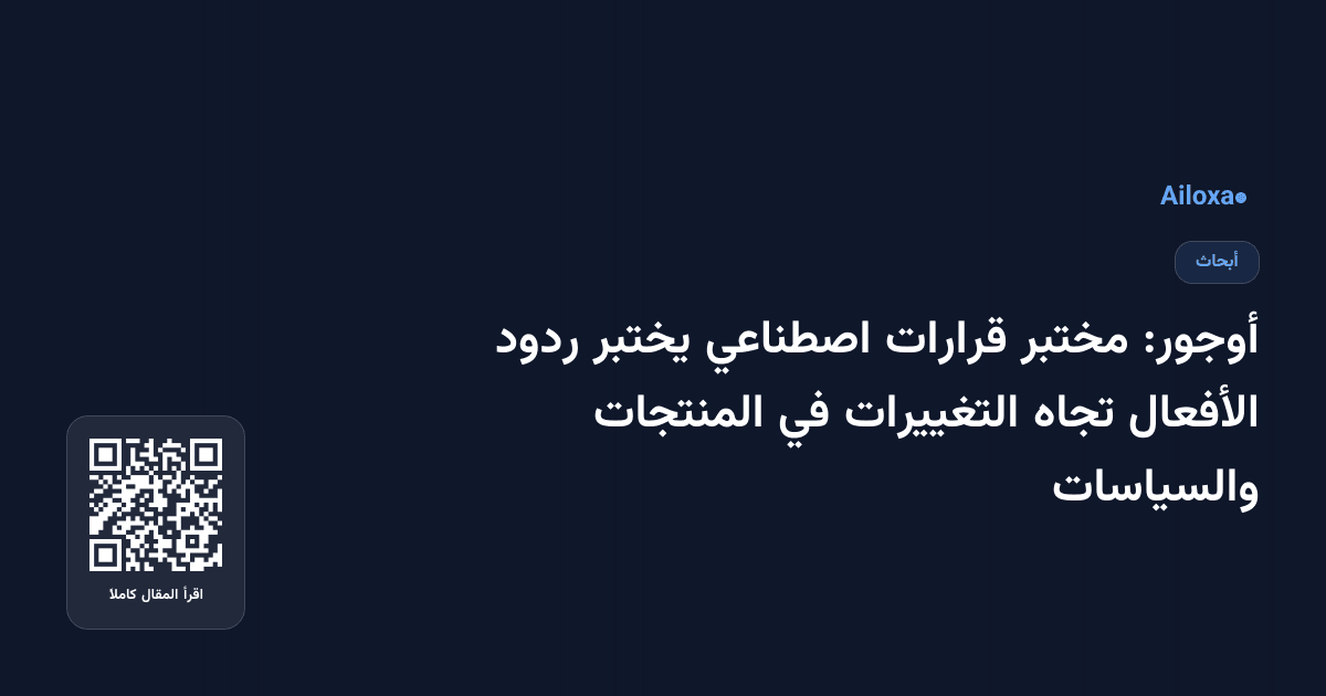 أوجور: مختبر قرارات اصطناعي يختبر ردود الأفعال تجاه التغييرات في المنتجات والسياسات