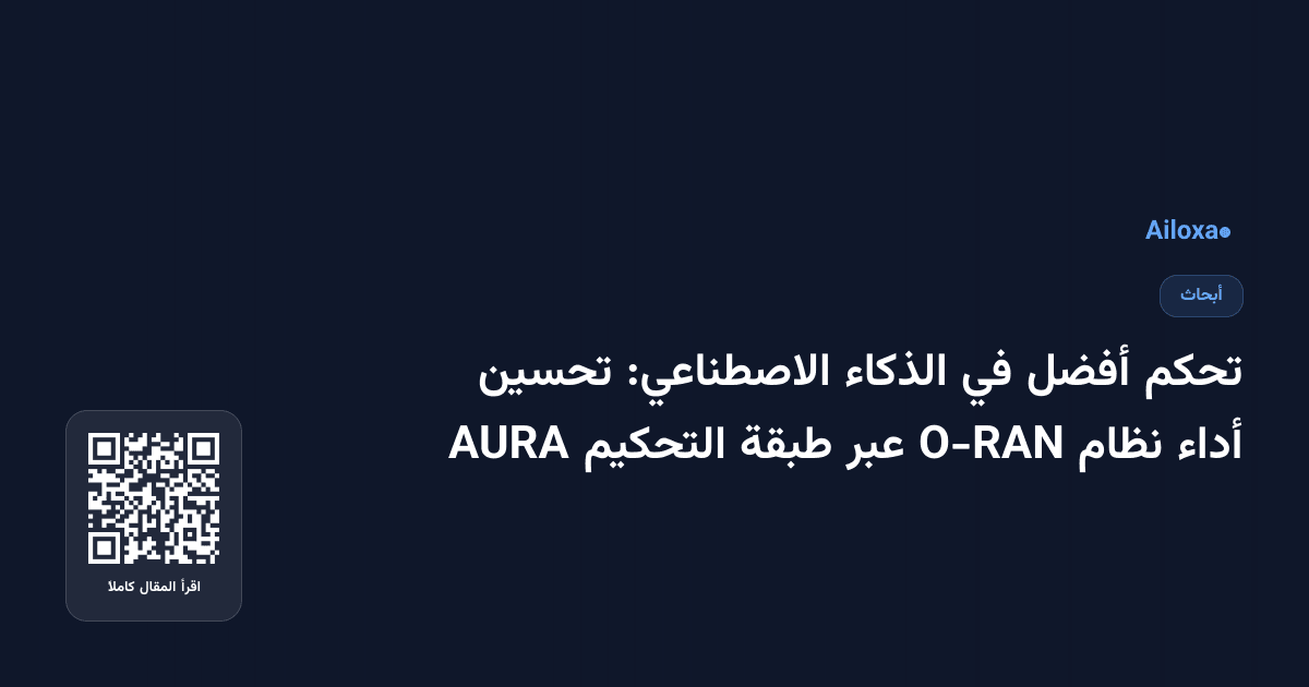 تحكم أفضل في الذكاء الاصطناعي: تحسين أداء نظام O-RAN عبر طبقة التحكيم AURA