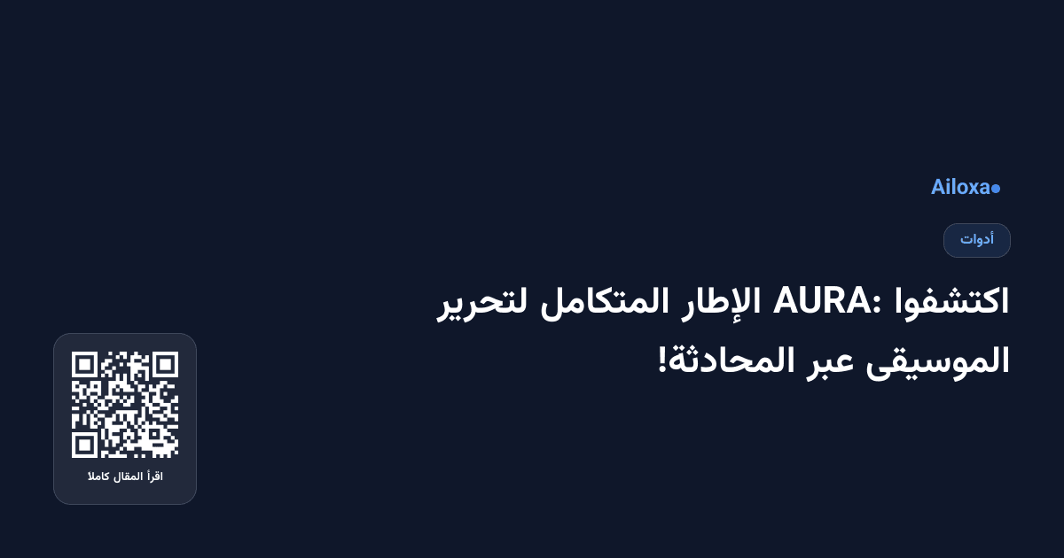 اكتشفوا AURA: الإطار المتكامل لتحرير الموسيقى عبر المحادثة!