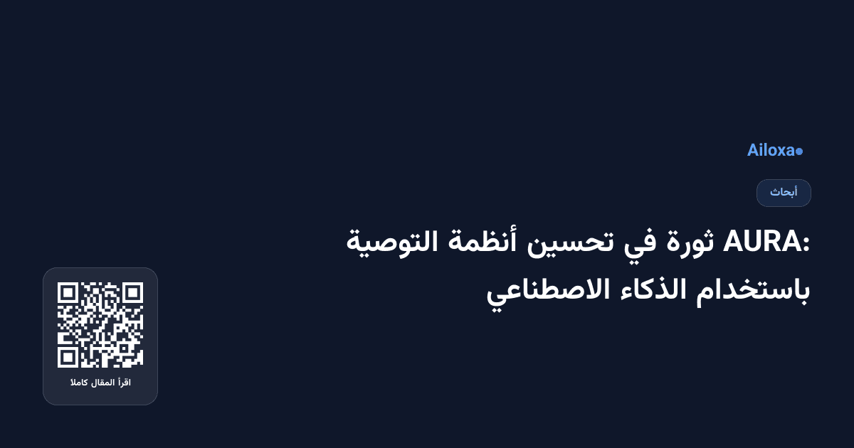 AURA: ثورة في تحسين أنظمة التوصية باستخدام الذكاء الاصطناعي