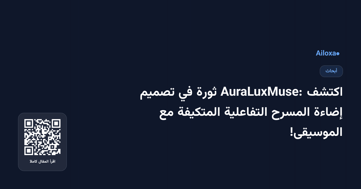 اكتشف AuraLuxMuse: ثورة في تصميم إضاءة المسرح التفاعلية المتكيفة مع الموسيقى!