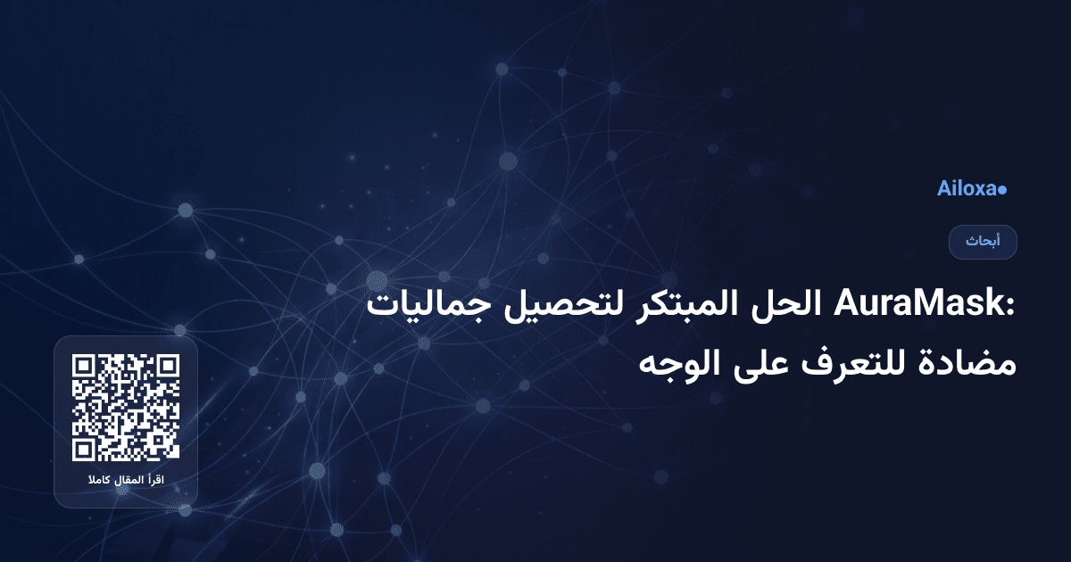 AuraMask: الحل المبتكر لتحصيل جماليات مضادة للتعرف على الوجه