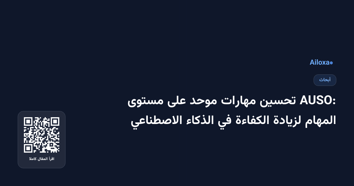 AUSO: تحسين مهارات موحد على مستوى المهام لزيادة الكفاءة في الذكاء الاصطناعي