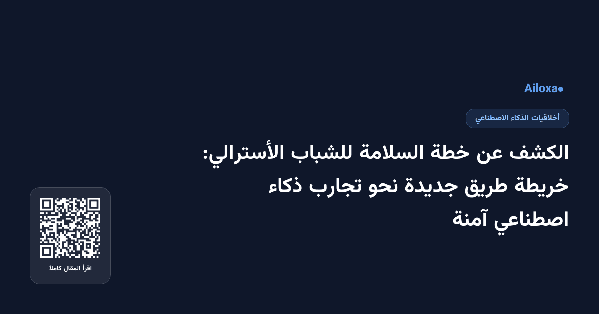 الكشف عن خطة السلامة للشباب الأسترالي: خريطة طريق جديدة نحو تجارب ذكاء اصطناعي آمنة