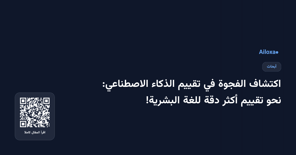 اكتشاف الفجوة في تقييم الذكاء الاصطناعي: نحو تقييم أكثر دقة للغة البشرية!