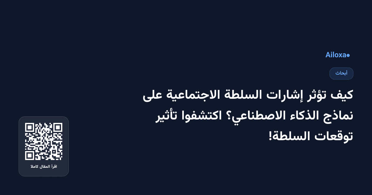 كيف تؤثر إشارات السلطة الاجتماعية على نماذج الذكاء الاصطناعي؟ اكتشفوا تأثير توقعات السلطة!