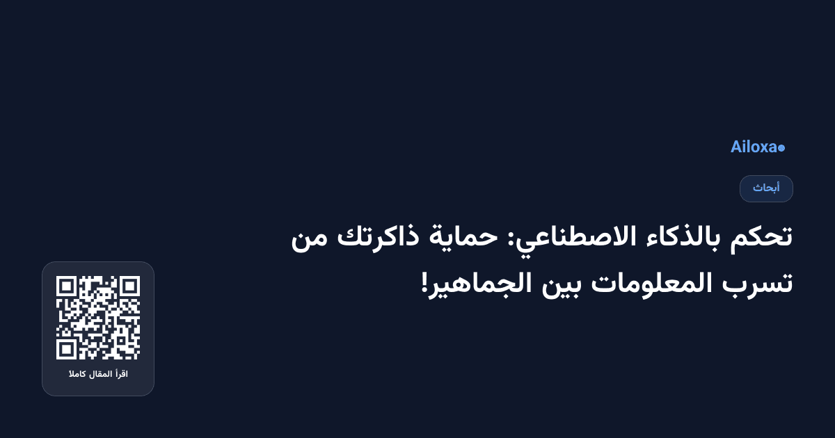 تحكم بالذكاء الاصطناعي: حماية ذاكرتك من تسرب المعلومات بين الجماهير!
