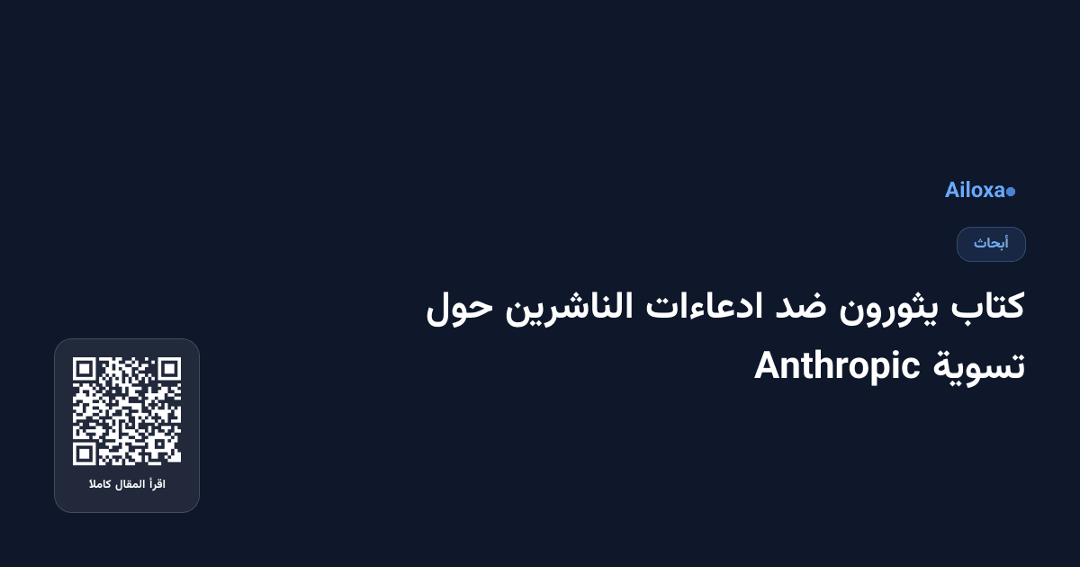 كتاب يثورون ضد ادعاءات الناشرين حول تسوية Anthropic