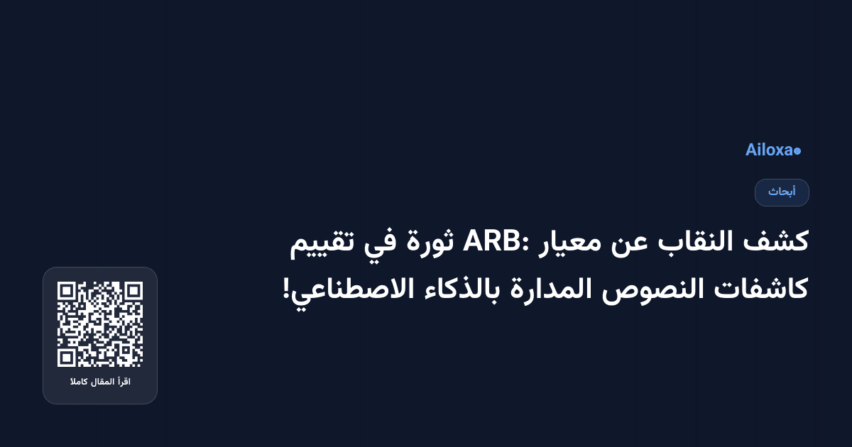 كشف النقاب عن معيار ARB: ثورة في تقييم كاشفات النصوص المدارة بالذكاء الاصطناعي!