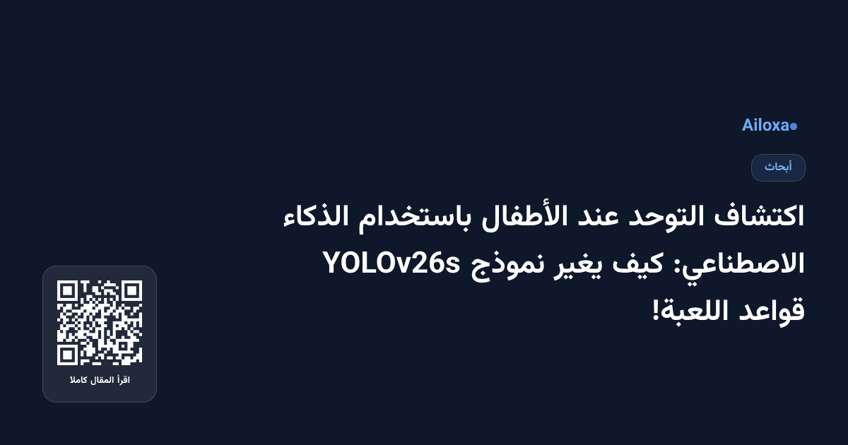 اكتشاف التوحد عند الأطفال باستخدام الذكاء الاصطناعي: كيف يغير نموذج YOLOv26s قواعد اللعبة!