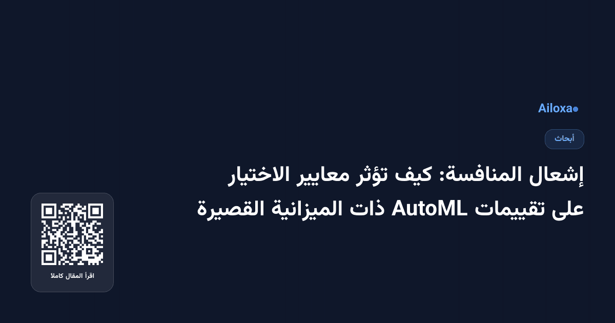 إشعال المنافسة: كيف تؤثر معايير الاختيار على تقييمات AutoML ذات الميزانية القصيرة