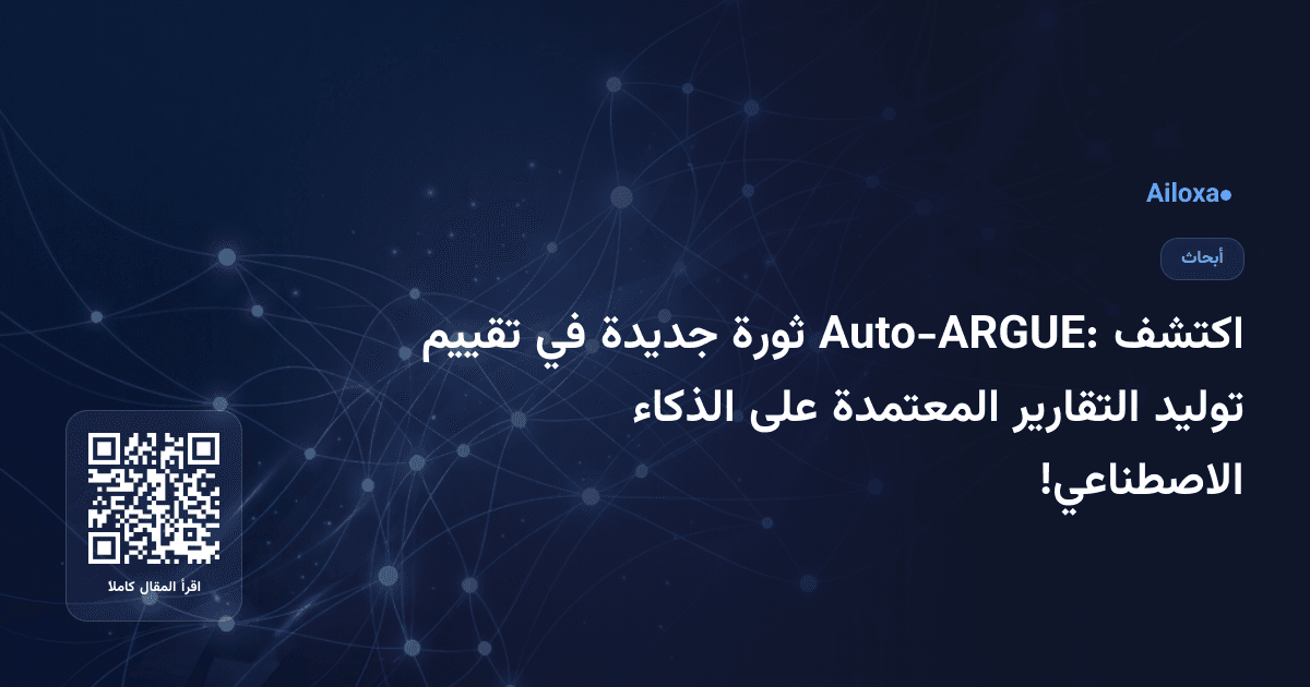 اكتشف Auto-ARGUE: ثورة جديدة في تقييم توليد التقارير المعتمدة على الذكاء الاصطناعي!