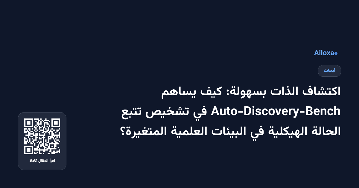 اكتشاف الذات بسهولة: كيف يساهم Auto-Discovery-Bench في تشخيص تتبع الحالة الهيكلية في البيئات العلمية المتغيرة؟