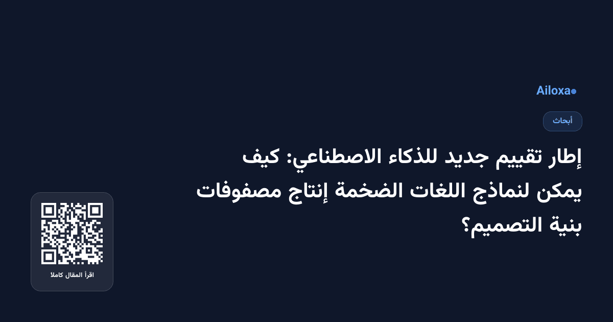إطار تقييم جديد للذكاء الاصطناعي: كيف يمكن لنماذج اللغات الضخمة إنتاج مصفوفات بنية التصميم؟