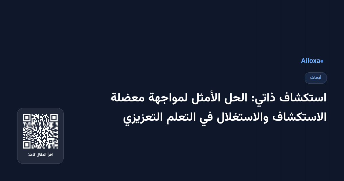 استكشاف ذاتي: الحل الأمثل لمواجهة معضلة الاستكشاف والاستغلال في التعلم التعزيزي